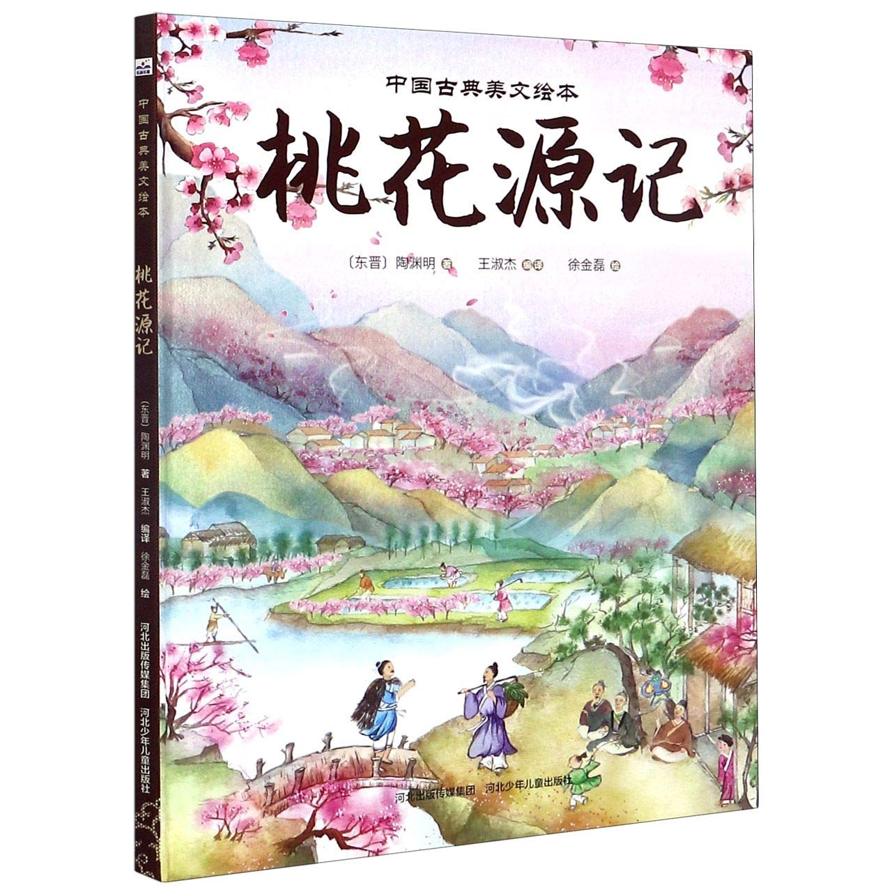 中国古典美文绘本2 (套装2册:桃花源记+木兰诗): 9787559528773 中国古典美文绘本2 (套装2册:桃花源记+木兰诗): 9787559528773